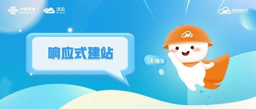 沃推薦丨響應式建站,中小微企業營銷宣傳利器