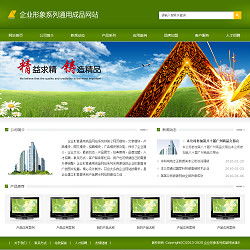 企業形象通用網站 成品網站 智能建站 閃電建站 快速建站 一站式建站